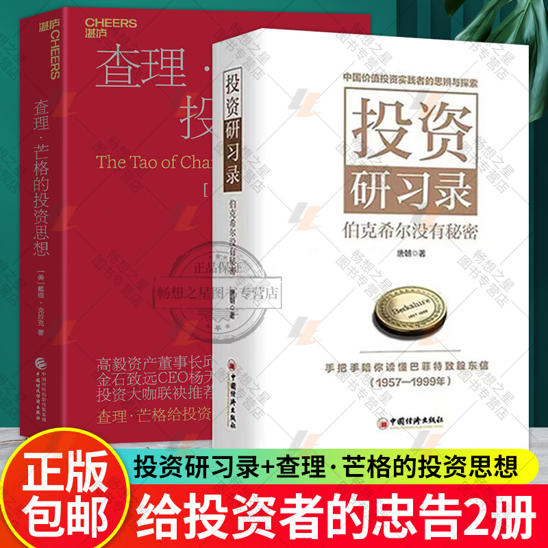 投资研习录伯克希尔没有秘密+查理芒格的投资思想 2册 手把手陪你读懂巴菲特致股东信  巴菲特投资理念 金融投资书籍