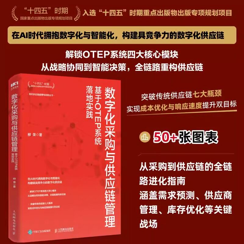 数字化采购与供应链管理：基于OTEP系统落地实践 十四五企业管理创业者降本增效库存优化采购供应链人员管理者实用工具书籍