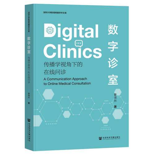 数字诊室:传播学视角下的在线问诊:a communication approach to online medical consultation曹博林医药卫生书籍