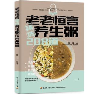 精选养生粥208道 精选 养生粥谱中 正版 养生食疗营养粥食制作步骤指导书籍 老老恒言 精华内容 菜谱食谱健康饮食 包邮
