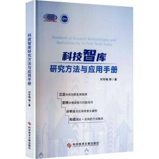 正版包邮 科技智库研究方法与应用手册 刘冬梅 著 科学技术文献出版社 9787523530467 畅想之星图书专营店
