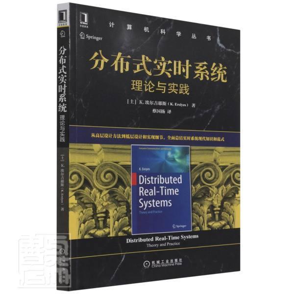正版分布式实时系统(理论与实践)/计算机科学丛书埃尔吉耶斯书店计算机与网络书籍 畅想畅销书
