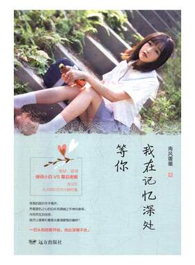 正版包邮 我在记忆深处等你 海风暖暖 书店 情感小说书籍 畅想畅销书