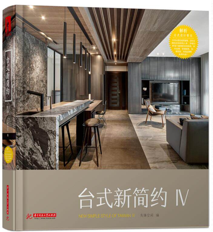 正版包邮 台式新简约Ⅳ4 现代简约儒雅轻奢风 台湾名师的居住空间设计代表作 格别墅豪宅室内装饰装修设计案例图文书籍