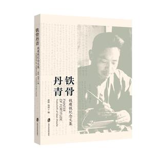 正版包邮 铁骨丹青:钱瘦铁纪念文集:festschrift of Qian Shoutie 薛晔 书店 娱乐明星书籍 畅想畅销书