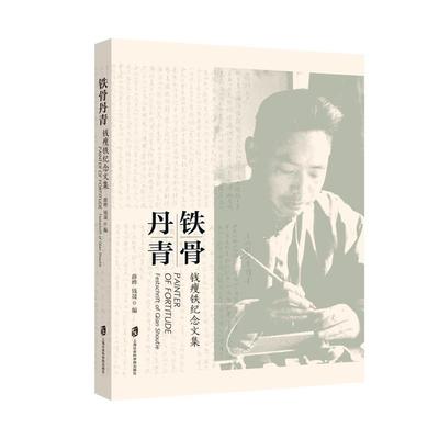 正版包邮 铁骨丹青:钱瘦铁纪念文集:festschrift of Qian Shoutie 薛晔 书店 娱乐明星书籍 畅想畅销书