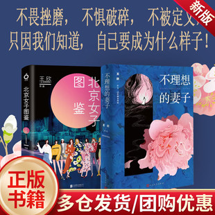 正版包邮  不理想的妻子+北京女子图鉴  王欣 著（网络名：反裤衩阵地）9787020181667 小说 人民文学出版社