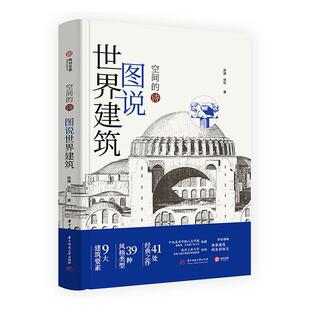 正版空间的诗·图说世界建筑陈捷书店建筑书籍 畅想畅销书
