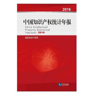 正版包邮 中国知识产权统计年报：2016 国家知识产权局 书店 知识产权书籍 畅想畅销书