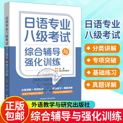 正版包邮 日语专业八级考试综合辅导与强化训练 电子音频 王源编 日语专业八级考试强化练习 外语教学与研究出版社 9787521348583