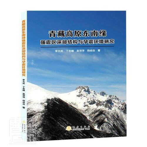 正版青藏高原东南缘强震区深部结构与孕震环境研究李大虎丁志峰吴萍萍杨歧焱书店自然科学书籍 畅想畅销书