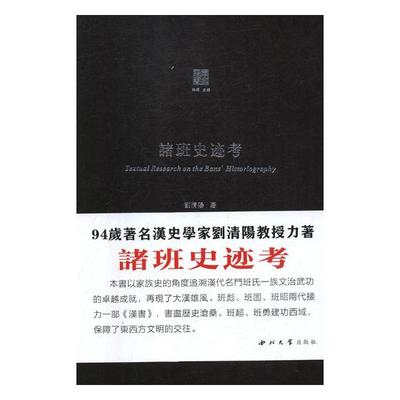 正版包邮 诸班史迹考 刘清阳 书店 族谱、家族研究书籍 畅想畅销书