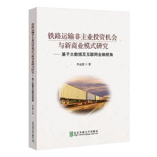 正版包邮 铁路运输非主业投资机会与新商业模式研究:基于大数据及互联网金融视角李远慧书店经济书籍 畅想畅销书