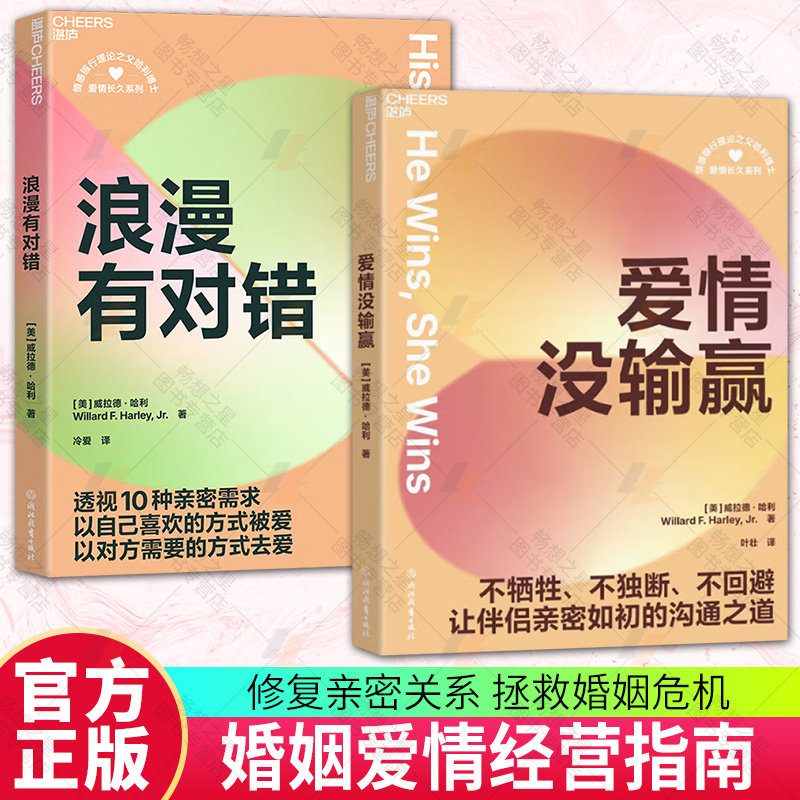 【湛庐图书】爱情没输赢+浪漫有对错 伴侣冲突的破局指南 哈佛婚姻专家40年实证方法论 不牺牲不独断不回避 让伴侣亲密如初的沟通