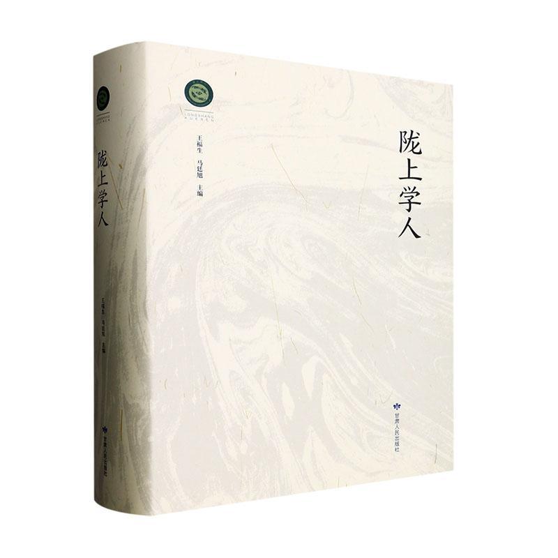 正版陇上学人王福生书店传记书籍 畅想畅销书