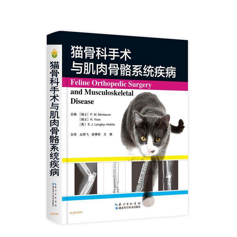 正版包邮 猫骨科手术与肌肉骨骼系统疾病 软组织手术 湖北科学技术出版社书籍 9787570603503