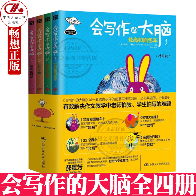 会写作的大脑 1-4 全四册 想写敢写会写爱写青少年写作文兴趣技巧指导训练书籍 人大创意写作书系 中国人民大学出版社