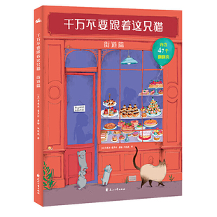 正版包邮 千万不要跟着这只猫 街道篇 翻开每一个翻翻页 感受一场电影级的视觉盛宴 探寻书中的秘密 给孩子艺术启蒙