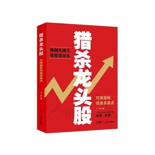 猎杀龙头股:巧用指标找准买卖点 让龙头股为你赚大钱 实战投资理念 股票炒股书籍 股票入门基础知识 炒股书籍 股票书籍