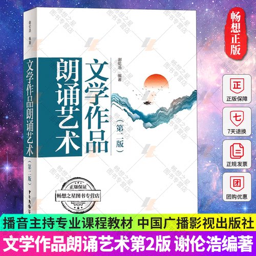 bjy正版包邮 文学作品朗诵艺术 第二版第2版 谢伦浩 黄月蛟 朗诵爱好者指导读物 播音主持专业核心课程配套教材 中国广播影视出
