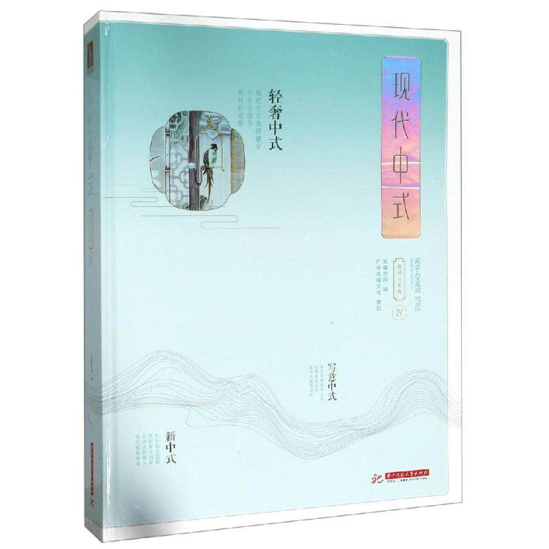 正版包邮 现代中式设计与实践IV 4 新中式禅意风格 别墅豪宅住宅样板房样板间室内装饰装修装潢设计书籍