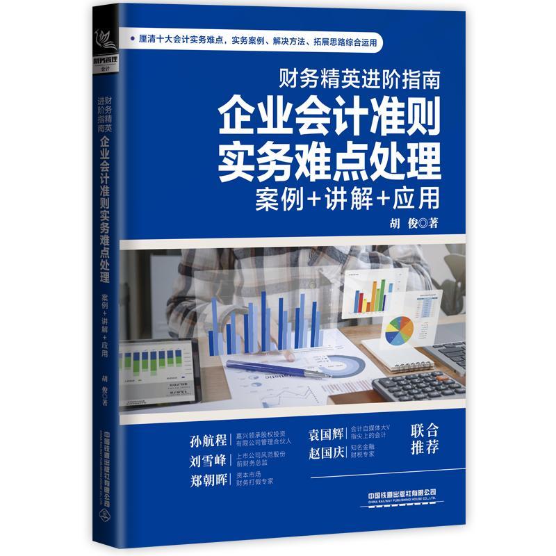 正版包邮 财务精阶指南:企业会计准则实务难点处理:案例+讲解+应用胡俊书店管理书籍 畅想畅销书
