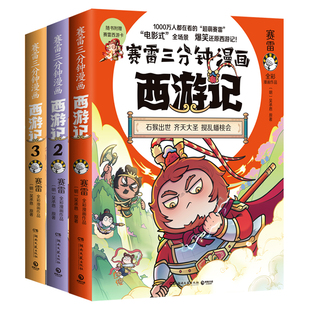 全套3册 赛雷三分钟漫画西游记1-3 塞雷3分钟漫画雷赛三分钟 塞勒赛罗漫画书出 小学生青少年历史书籍 四大名著 正版