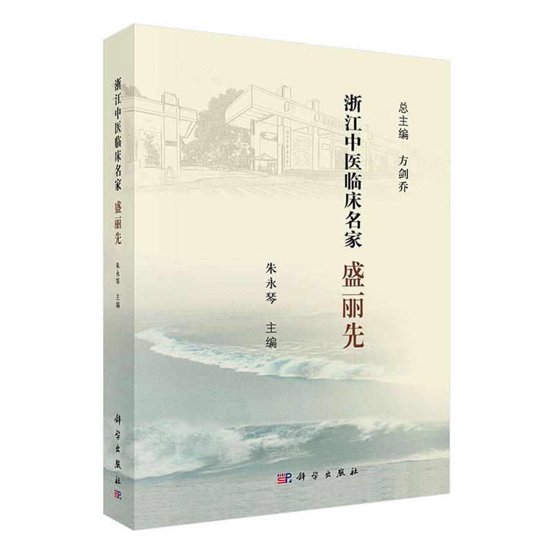 正常发货 正版包邮 浙江中医临床名家——盛丽先 朱永琴 书店 科学家书籍 畅想畅销书