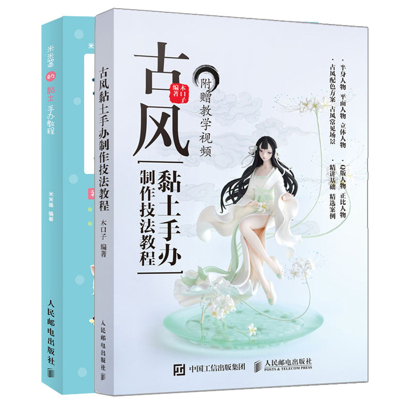 2册 古风黏土手办制作技法教程+米米酱的黏土手办教程 黏土手办教程书粘土手工diy二次元卡通动漫人偶模型*轻粘土手办制作教程书