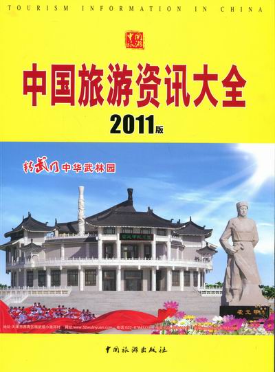 正版包邮 中国旅游资讯大全-2011版 黄金山 书店 中外旅游事业书籍 畅想畅销书
