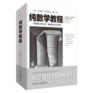 正版纯数学教程戈弗雷•哈罗德•哈代谢雨洁胡琳书店自然科学书籍 畅想畅销书