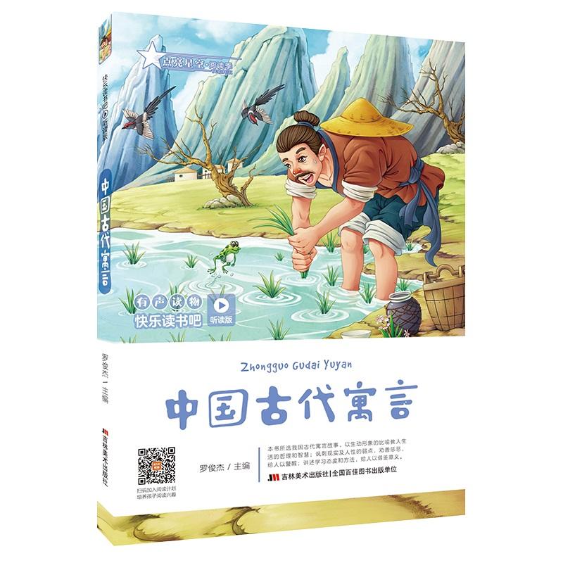 正常发货 正版包邮 中国古代寓言 罗俊杰 书店 寓言故事书籍 畅想畅销
