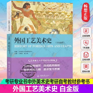 外国工艺美术史 白金版 树良 艺术硕士入学考试考点精编教材初学艺术学概论入门教材书 考研专业书中外美术史考研自考教材参考书