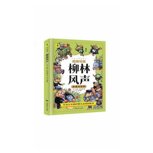 柳林风声(彩图注音版)格雷厄姆儿童读物书籍