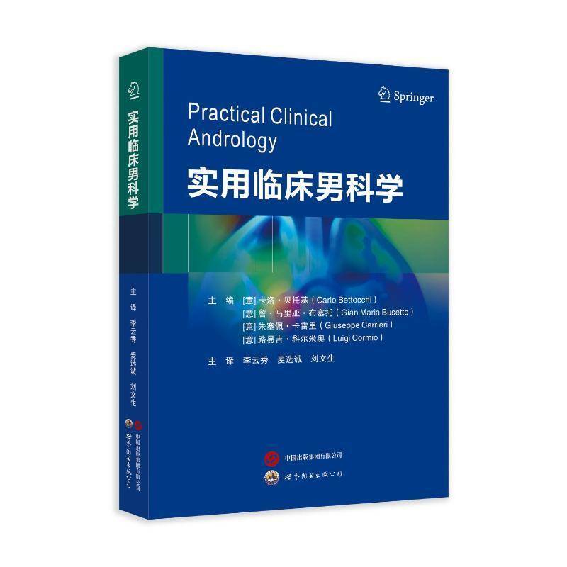 实用临床男科学 李云秀,麦选诚,刘文生主译 男性生殖健康问题提高男科诊疗相关技能更新诊疗观念临床男科医学书 世界图书出版公司