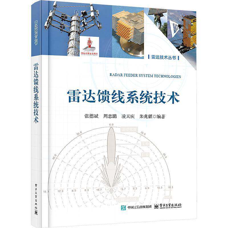 官方正版 雷达馈线系统技术 雷达技术丛书 微波馈线设计原理关键技术教程书籍 张德斌 等 编 电子工业出版社