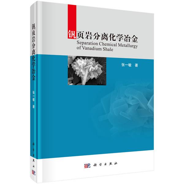 正版包邮 钒页岩分离化学冶金 张一敏著 科学出版社 有色金属冶炼书籍 冶金工业冶金、地质 专业科技 大教材教辅 高职高专教材
