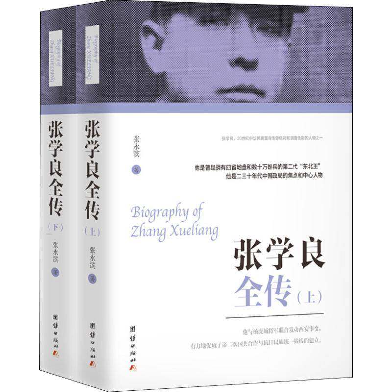 张学良全传张永滨传记书籍