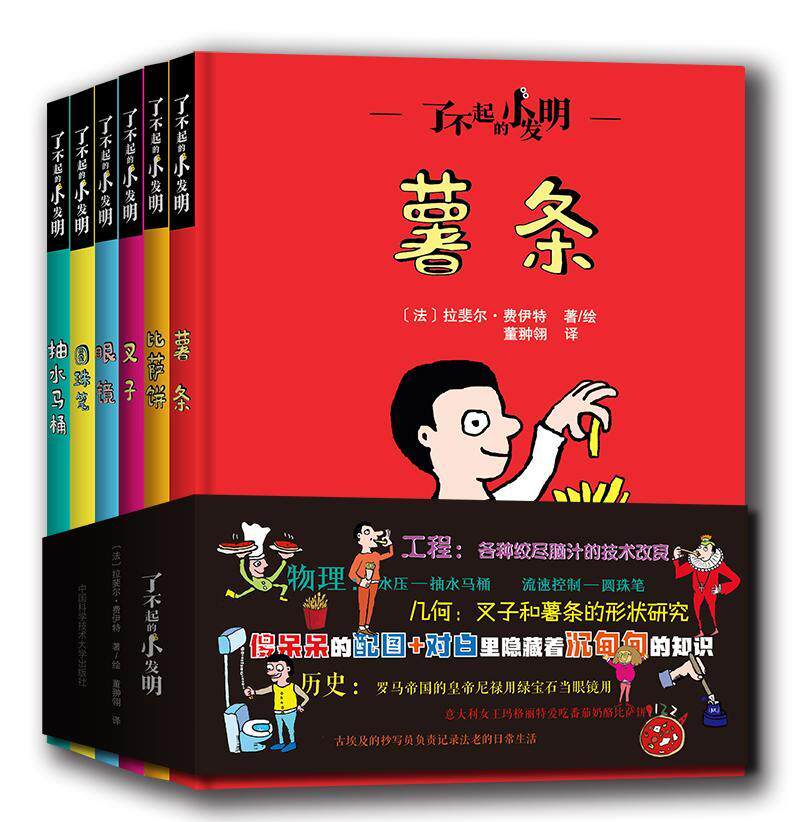 正版包邮 了不起的小发明 6册套装 比萨饼 叉子 抽水马桶 薯条 眼镜 圆珠笔 小发明历史的有趣且生动的系列图书 9787312049415