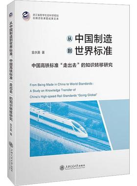 正版从中国制造到世界标准:中国高铁标准“走出去”的知识转移研究:a study on knowledge transfe金水英书店经济书籍 畅想畅销书
