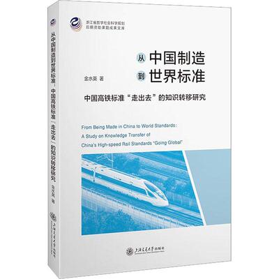 正版从中国制造到世界标准:中国高铁标准“走出去”的知识转移研究:a study on knowledge transfe金水英书店经济书籍 畅想畅销书