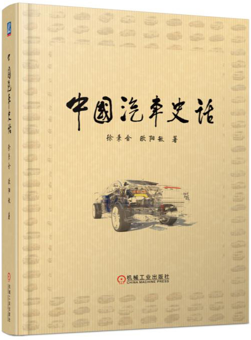 正版包邮 中国汽车史话 徐秉金 欧阳敏 著（书名用邹家华题词）以深邃的历史眼光全面记述中国汽车产业跨越60年发展历程的著作