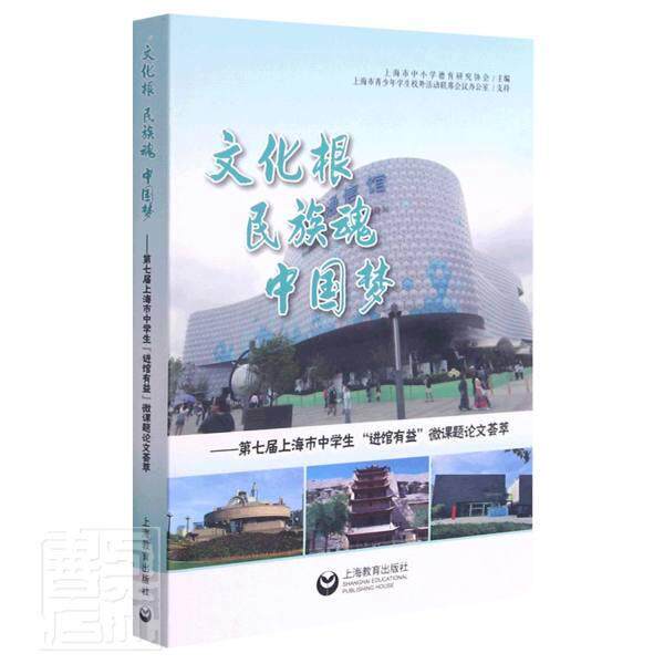 正版包邮 文化根 民族魂 :第七届上海市中学生馆有益”微课题论文荟萃上海市中小学德育研究协会书店社会科学书籍 畅想畅销书