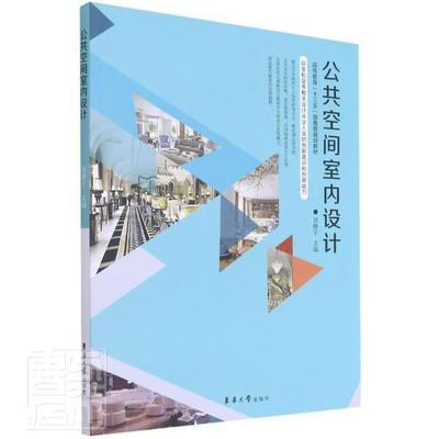 正版包邮 公共空间室内设计(高等教育十三五部委级规划教材)者_刘静宇责_谢未书店建筑书籍 畅想畅销书