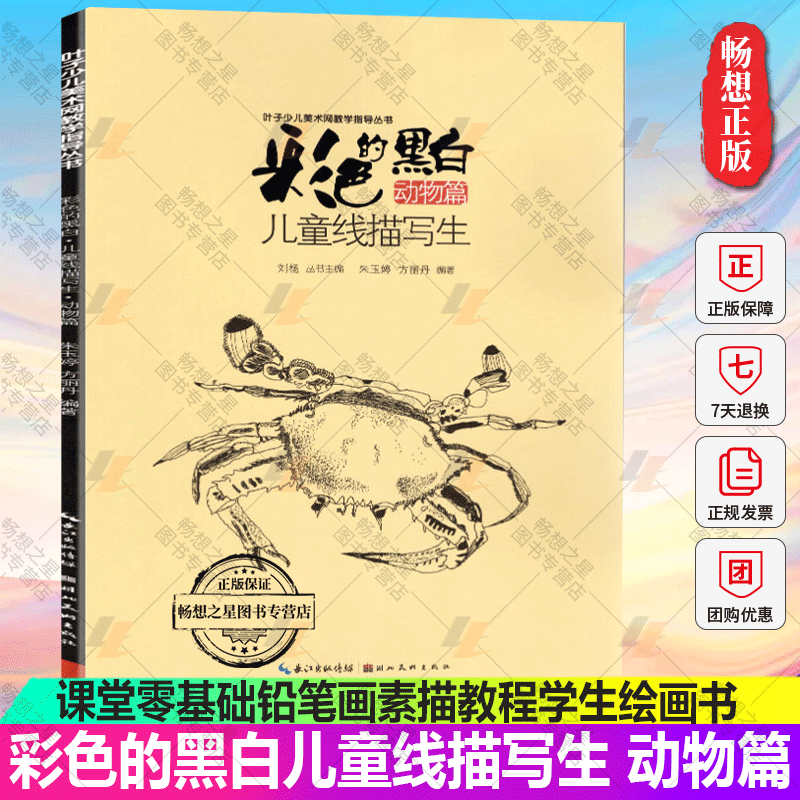 正版包邮 彩色的黑白 儿童线描写生 动物篇 叶子少儿美术教学入门教材 儿童画线描画课堂零基础铅笔画素描教程学生绘画书 湖北美术