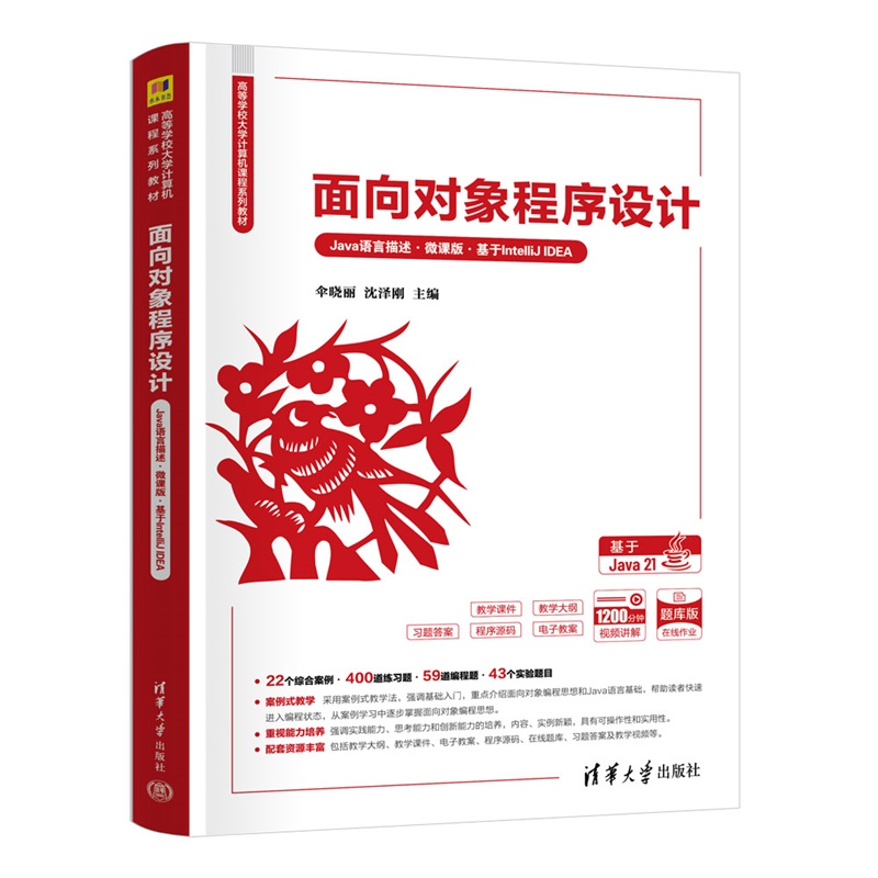 2025新书 面向对象程序设计 Java语言描述 微课版 基于IntelliJ IDEA 伞晓丽 沈泽刚 大学计算机教材书 清华大学 9787302687467