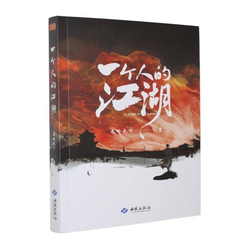 一个人的江湖龙吟天下小说书籍图片
