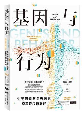 正版基因与行为:先天因素与后天因素交互作用的解释:nature-nurture interplay explain迈克尔·路特书店医药卫生书籍 畅想畅销书