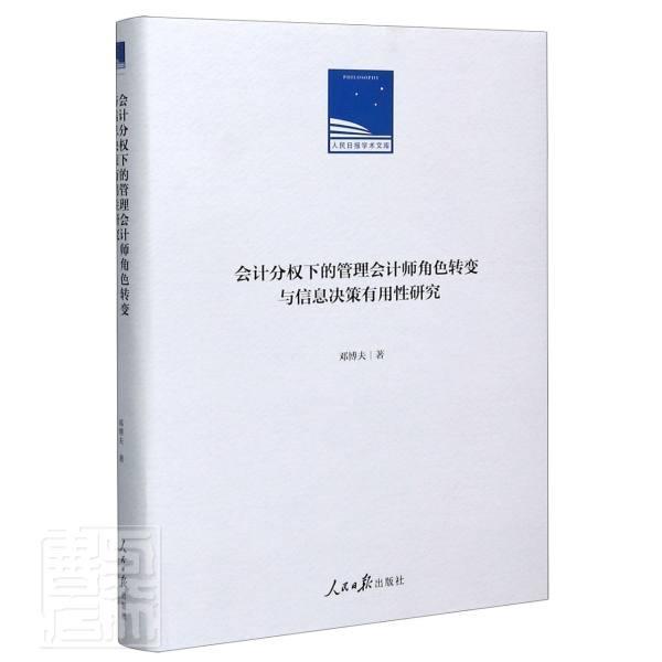 正版包邮 会计分权下的管理会计师角色转变与信息决策有用性研究(精)/日报学术文库邓博夫书店经济书籍 畅想畅销书