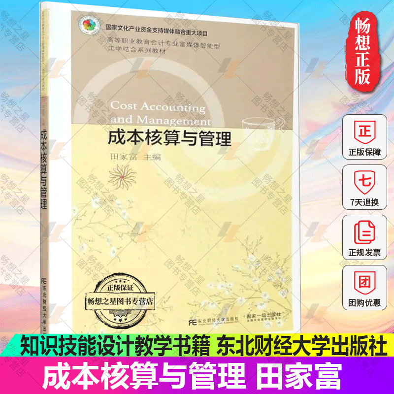 正版包邮 成本核算与管理 田家富 产品成本计算基本方法 产品成本完工分配 成本会计核算流程 知识技能设计教学 书籍9787565440496